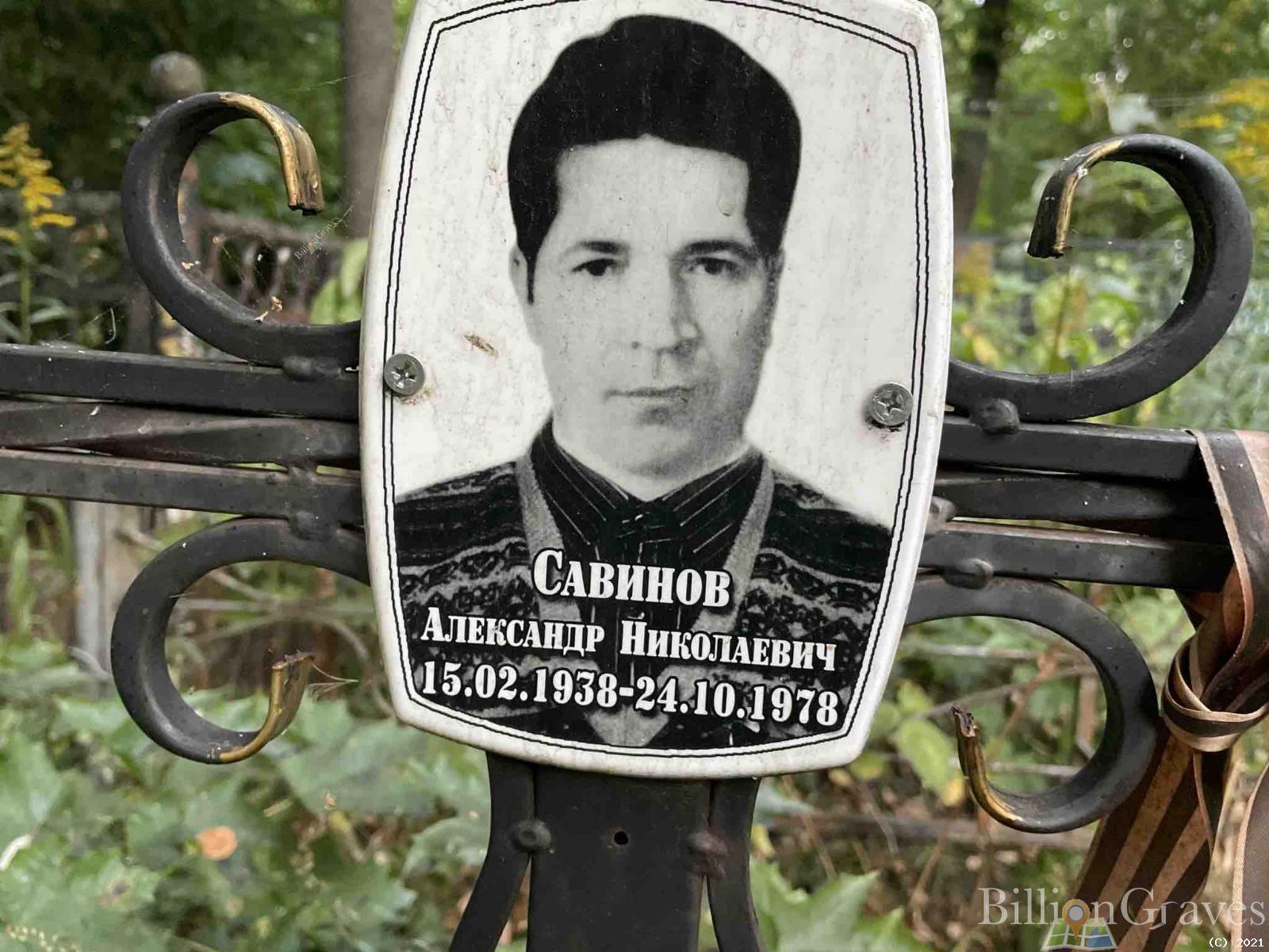 Савинов Александр Николаевич