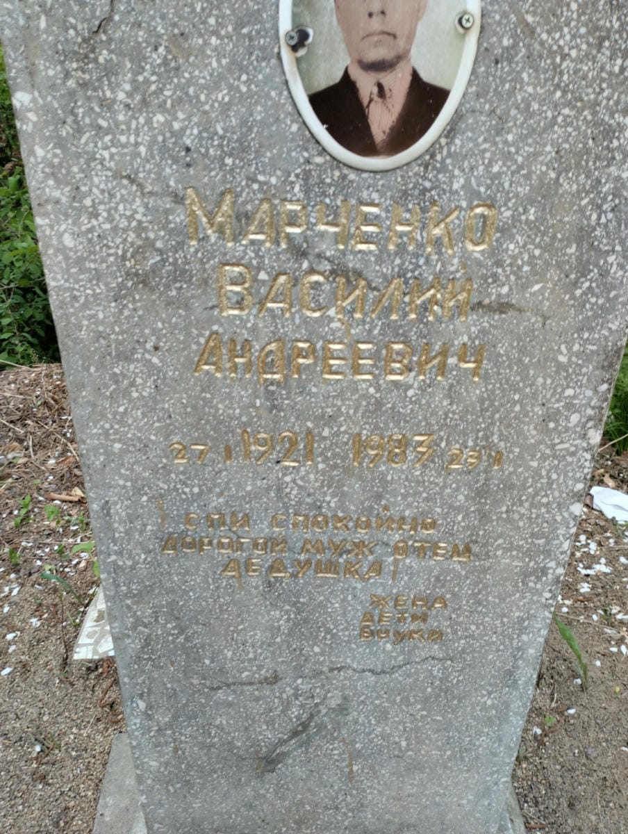 Марченко Василий Андреевич