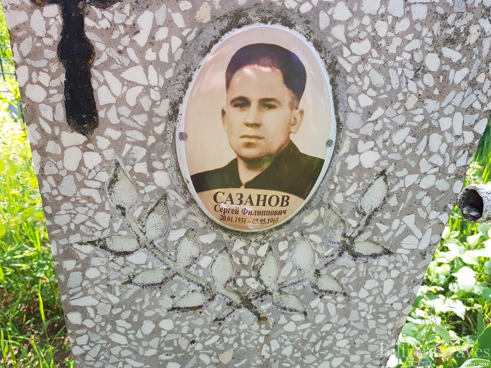Сазанов Сергей Филиппович