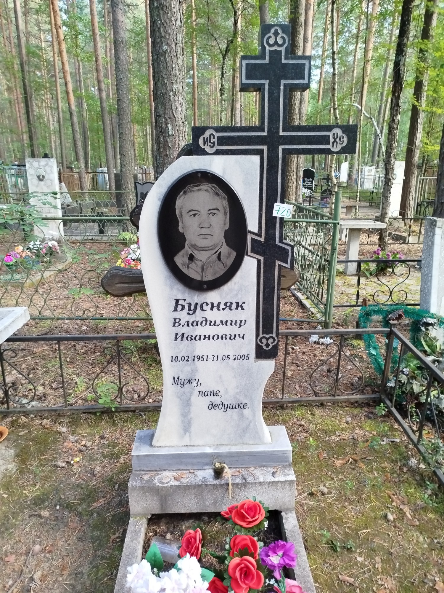 Бусняк Владимир Иванович