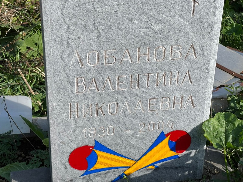 Лобанова