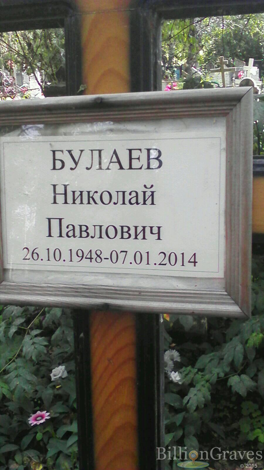 Булаев Николай Павлович
