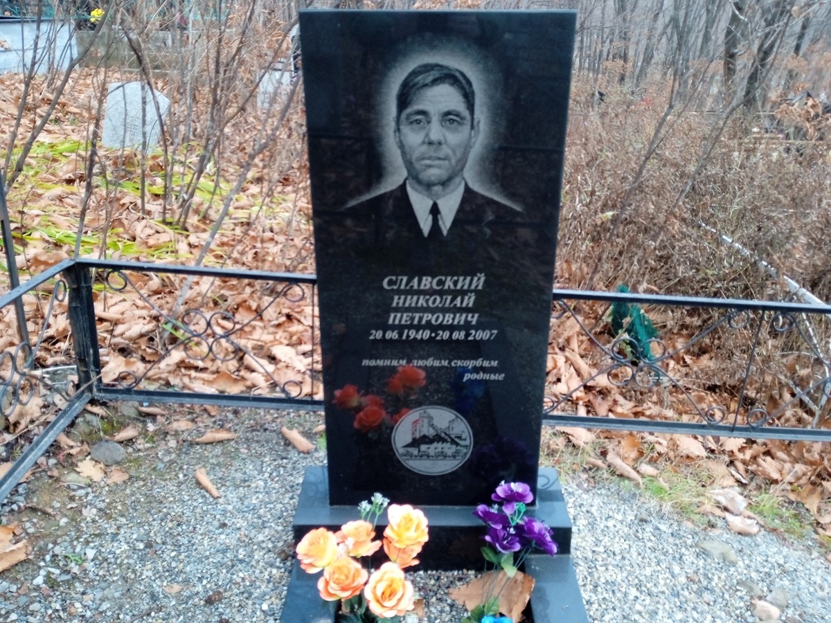 Славский Николай Петроваич