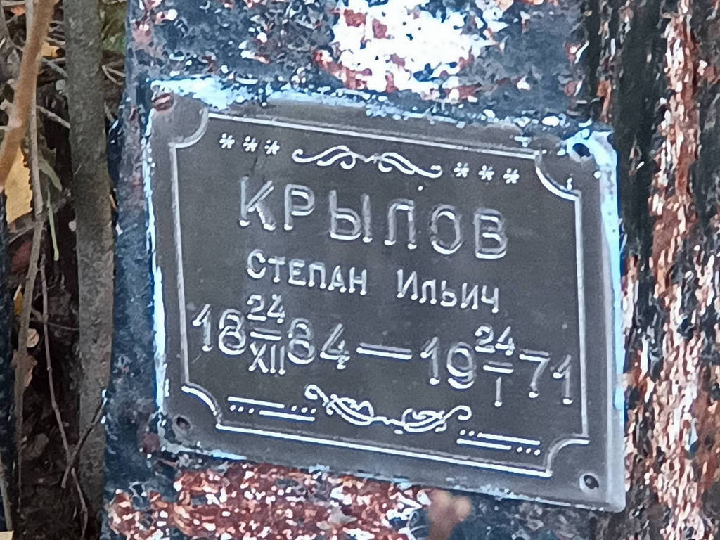 Крылов Степан Ильич