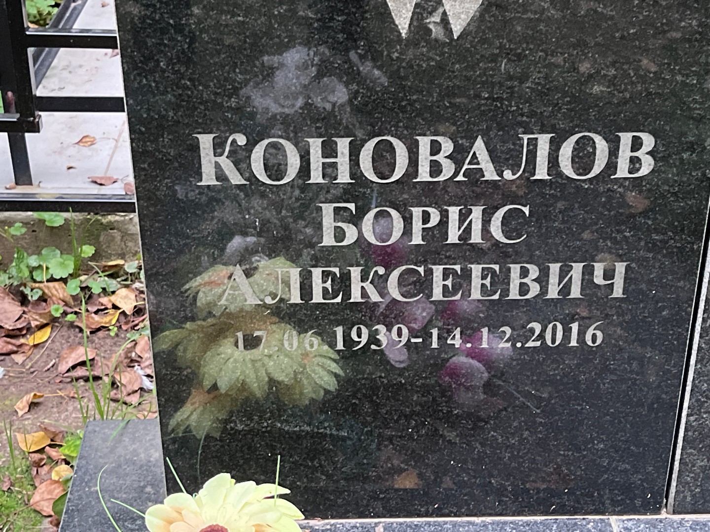 Коновалов