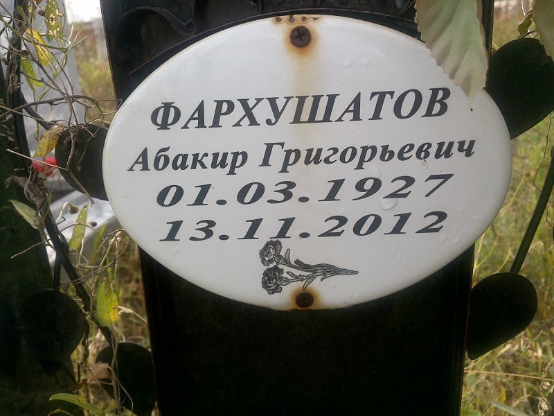 Абакир Фархушатов Григорьевич