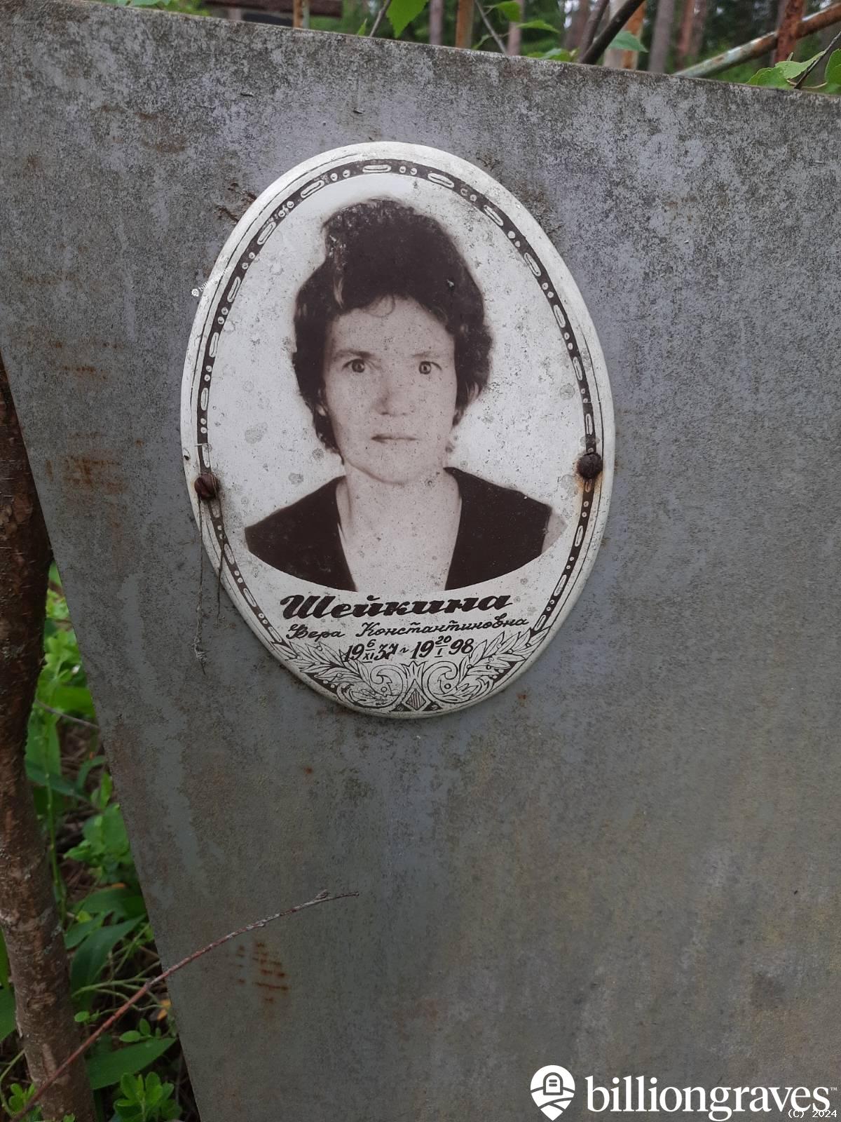 Шейкина Вера Константиновна