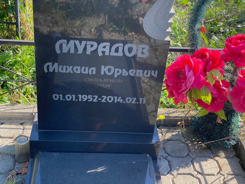 Мурадов