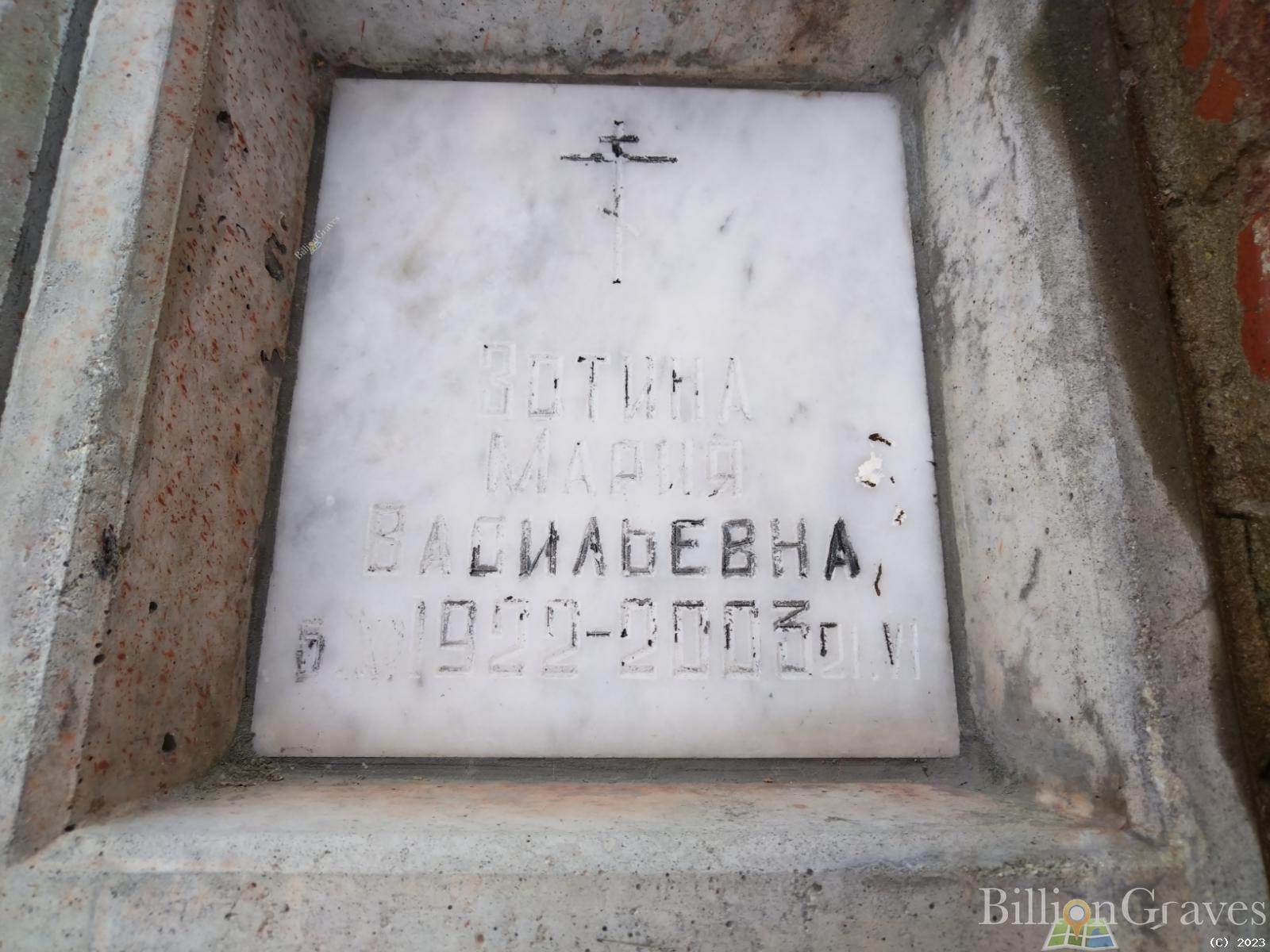 Зотина Мария Васильевна