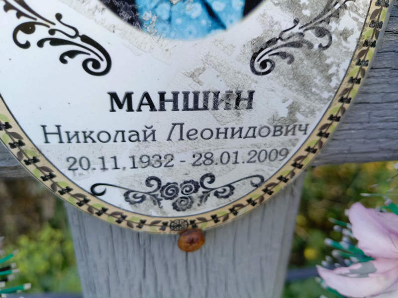 Маншин
