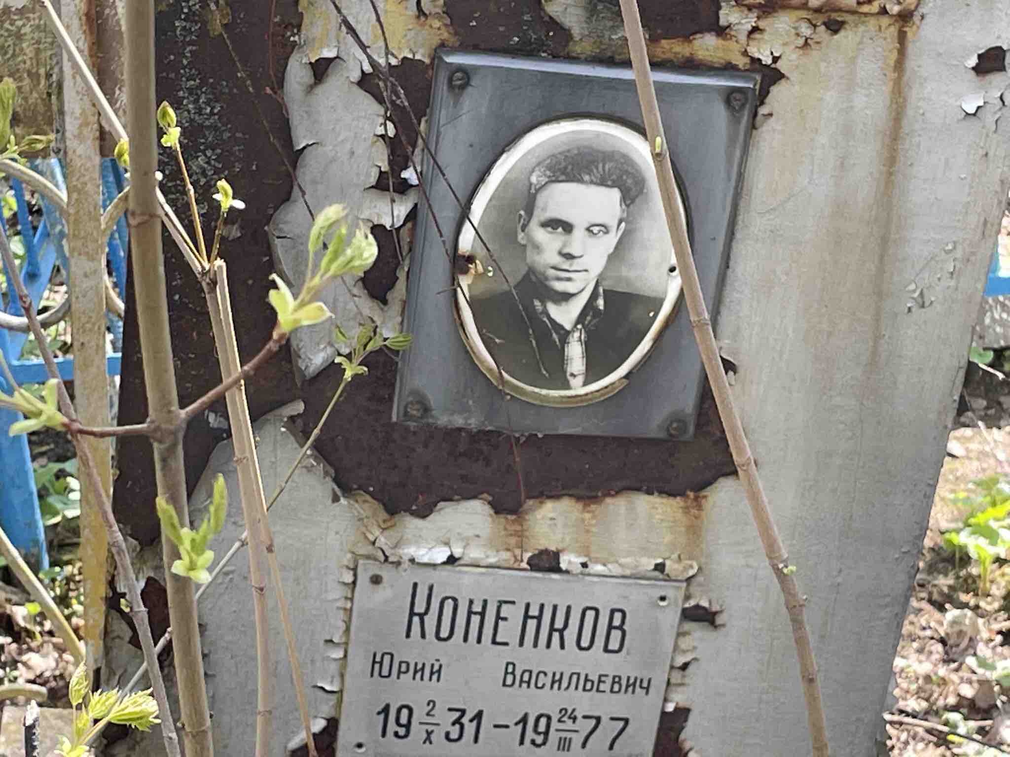 Коненков Юрий Васильевич