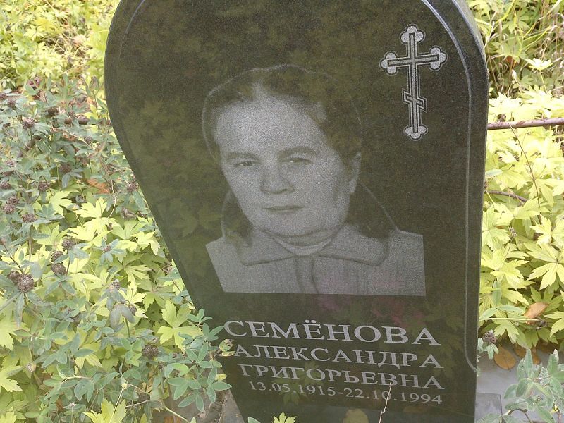 Семёнова Александра Григорьевна