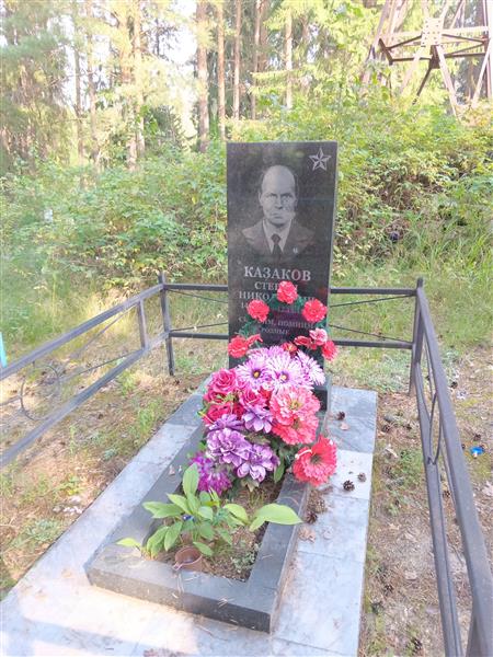 Казаков Степан Николаевич