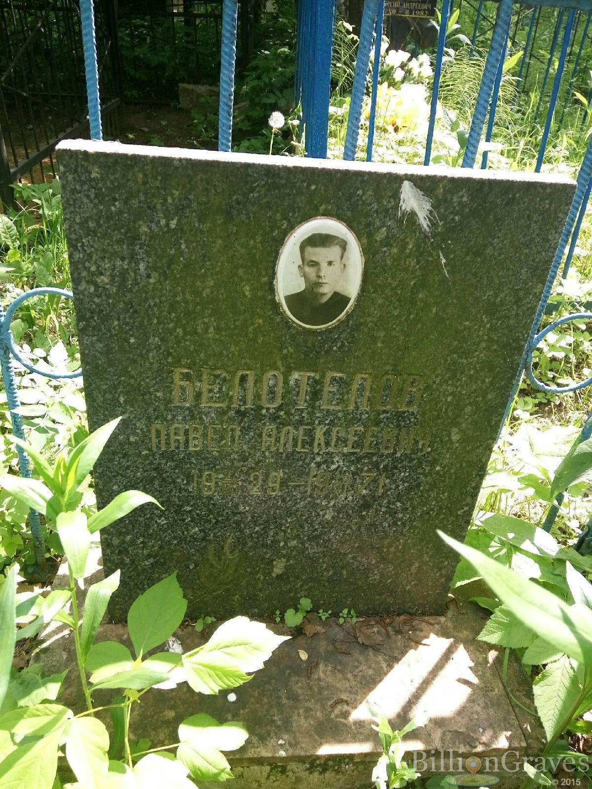 Белотелов Павел Алексеевич