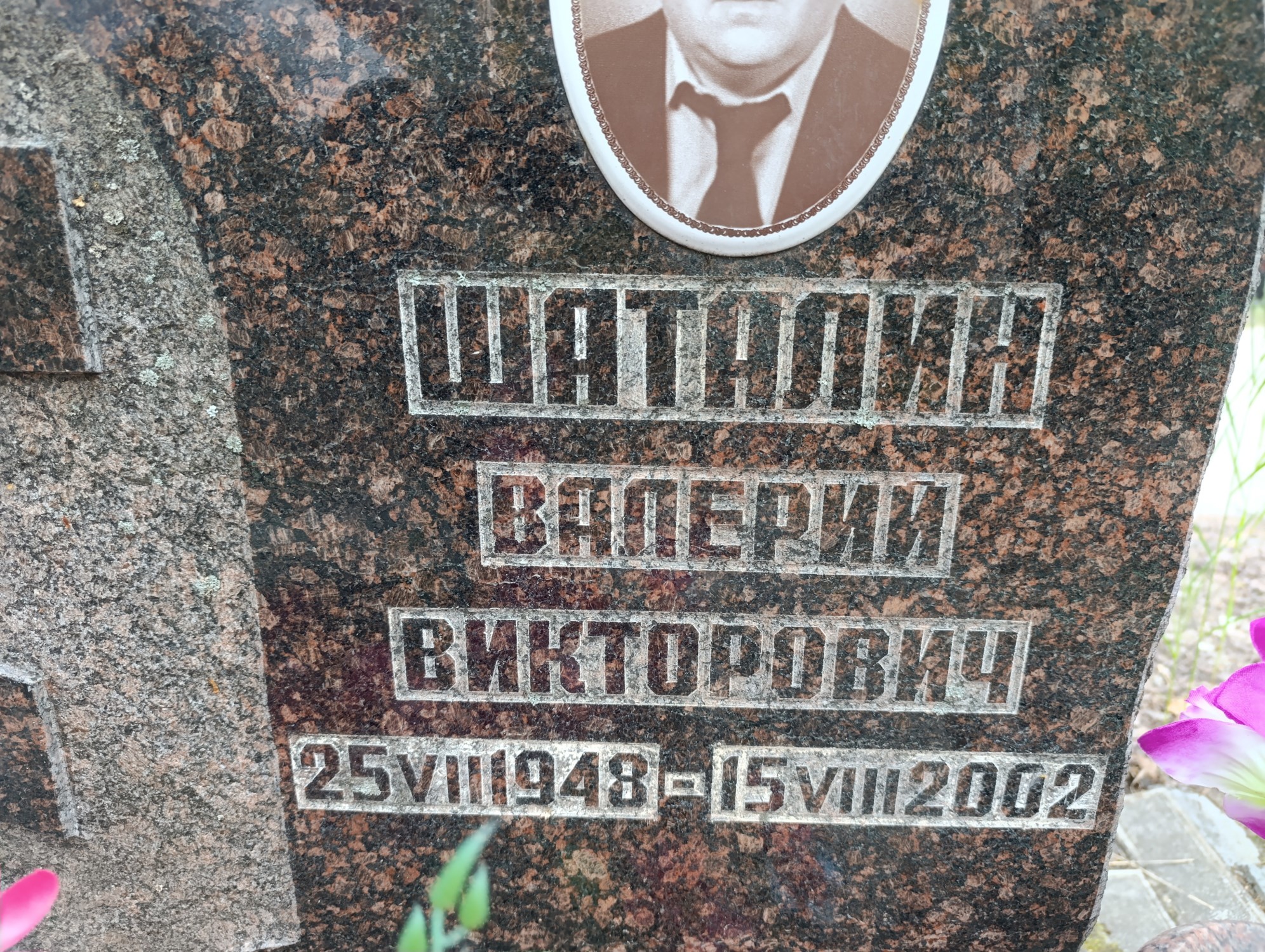 Шаталин Валерий Викторович