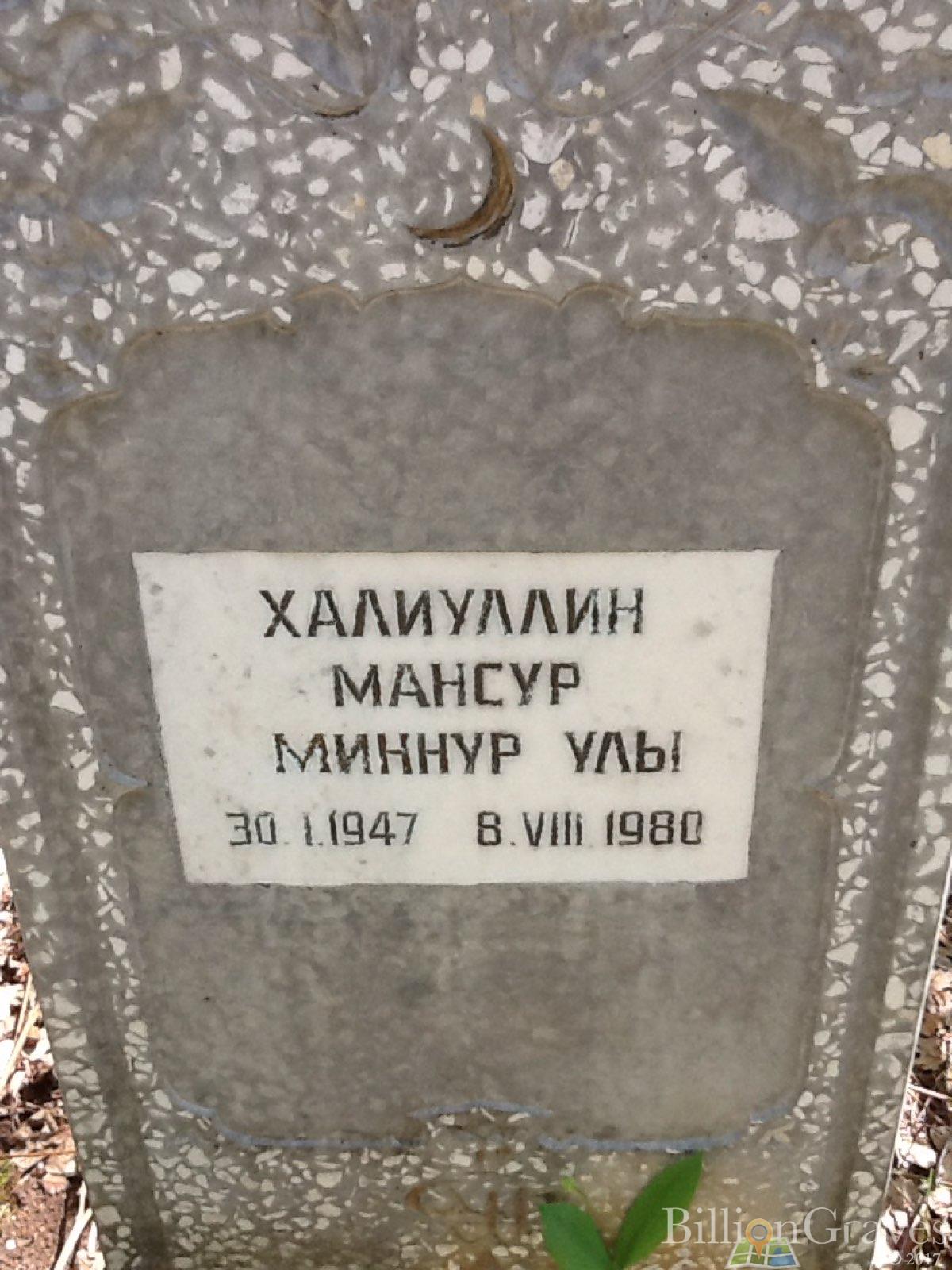 Халиуллин Мансур Миннур