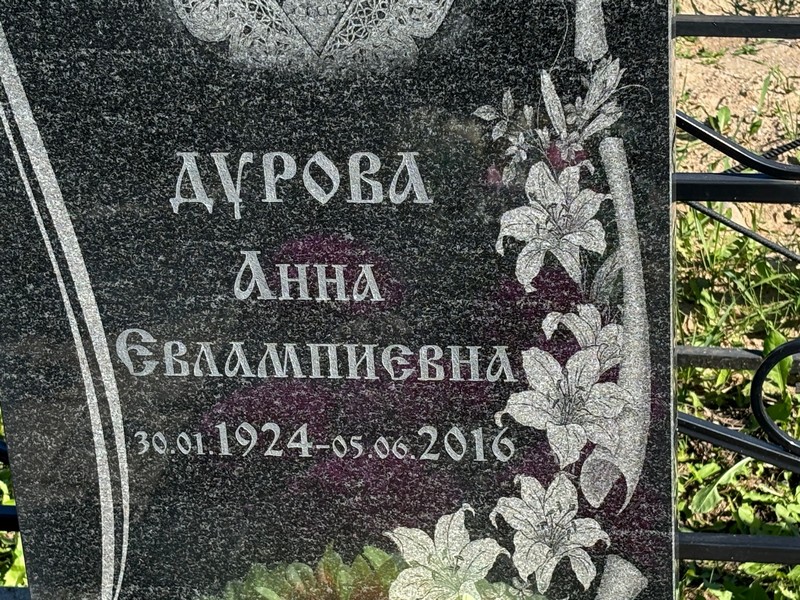 Дурова