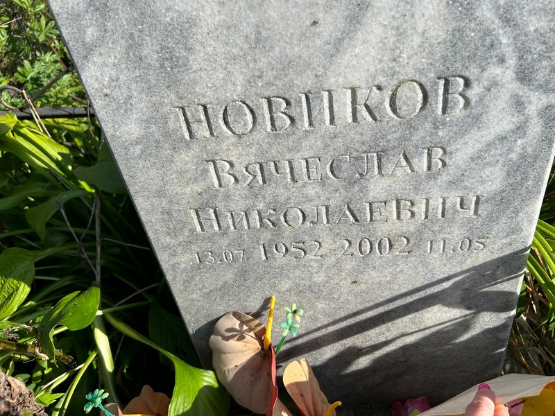 Новиков