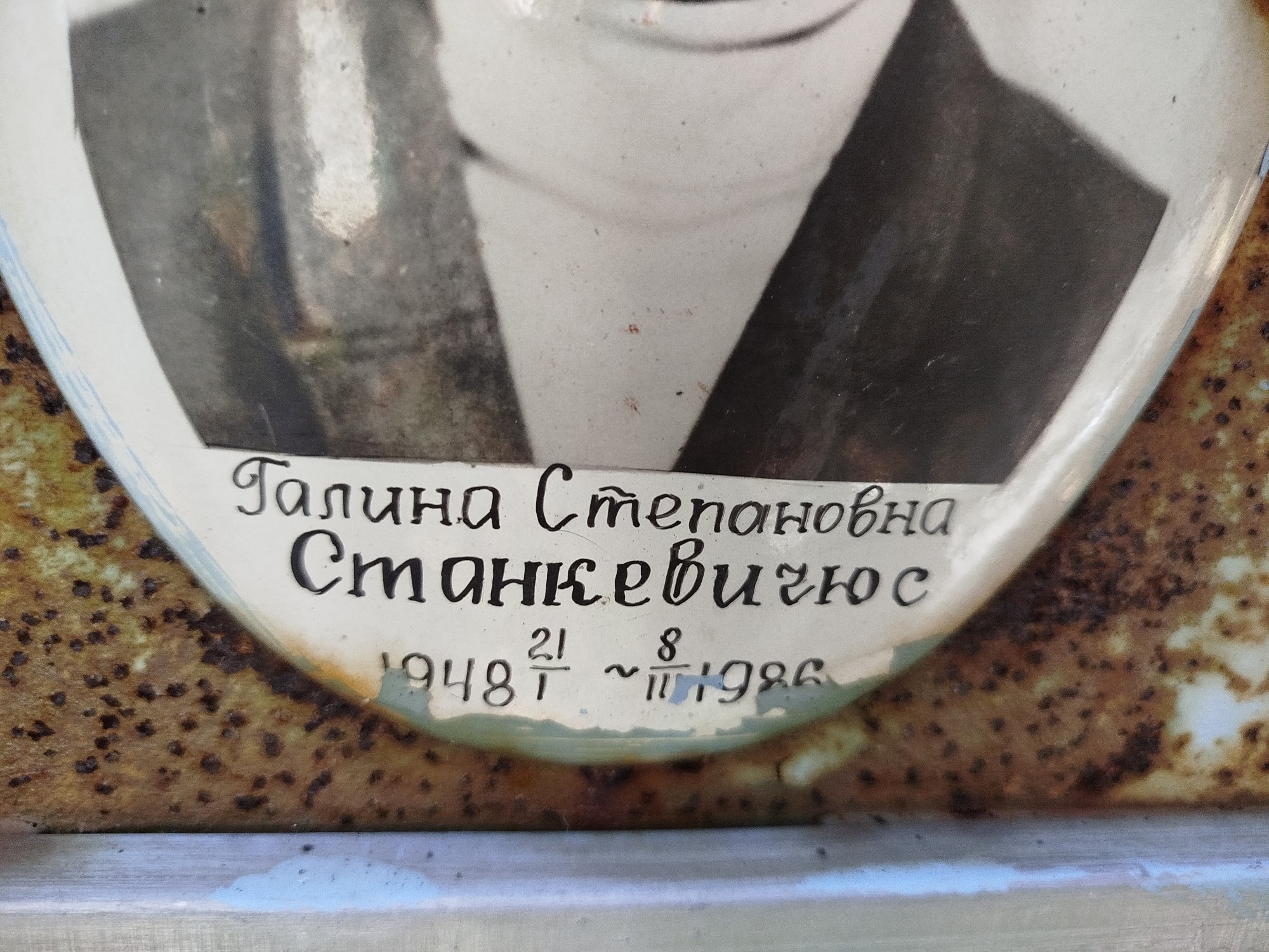 Станкевичюс Галина Степановна