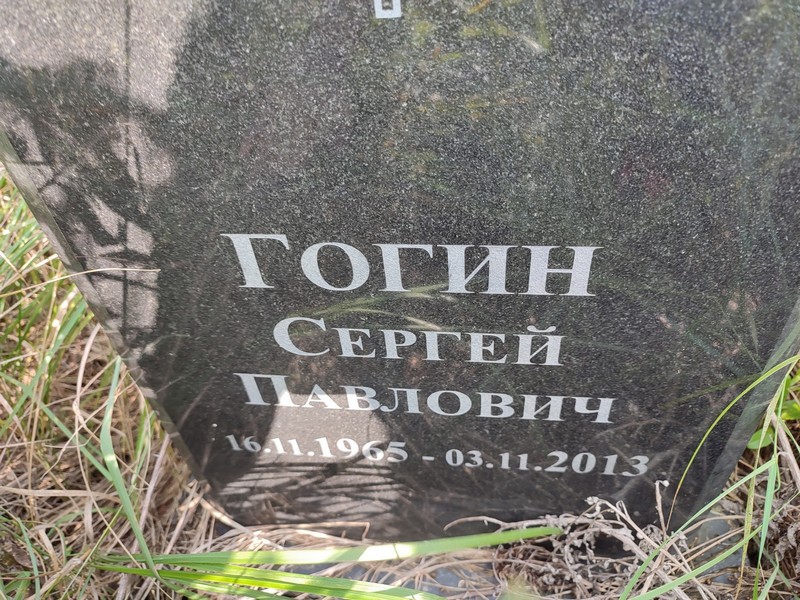 Гогин