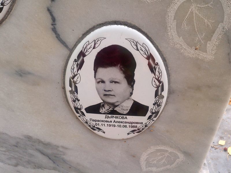 Парасковья Дьячкова Александровна