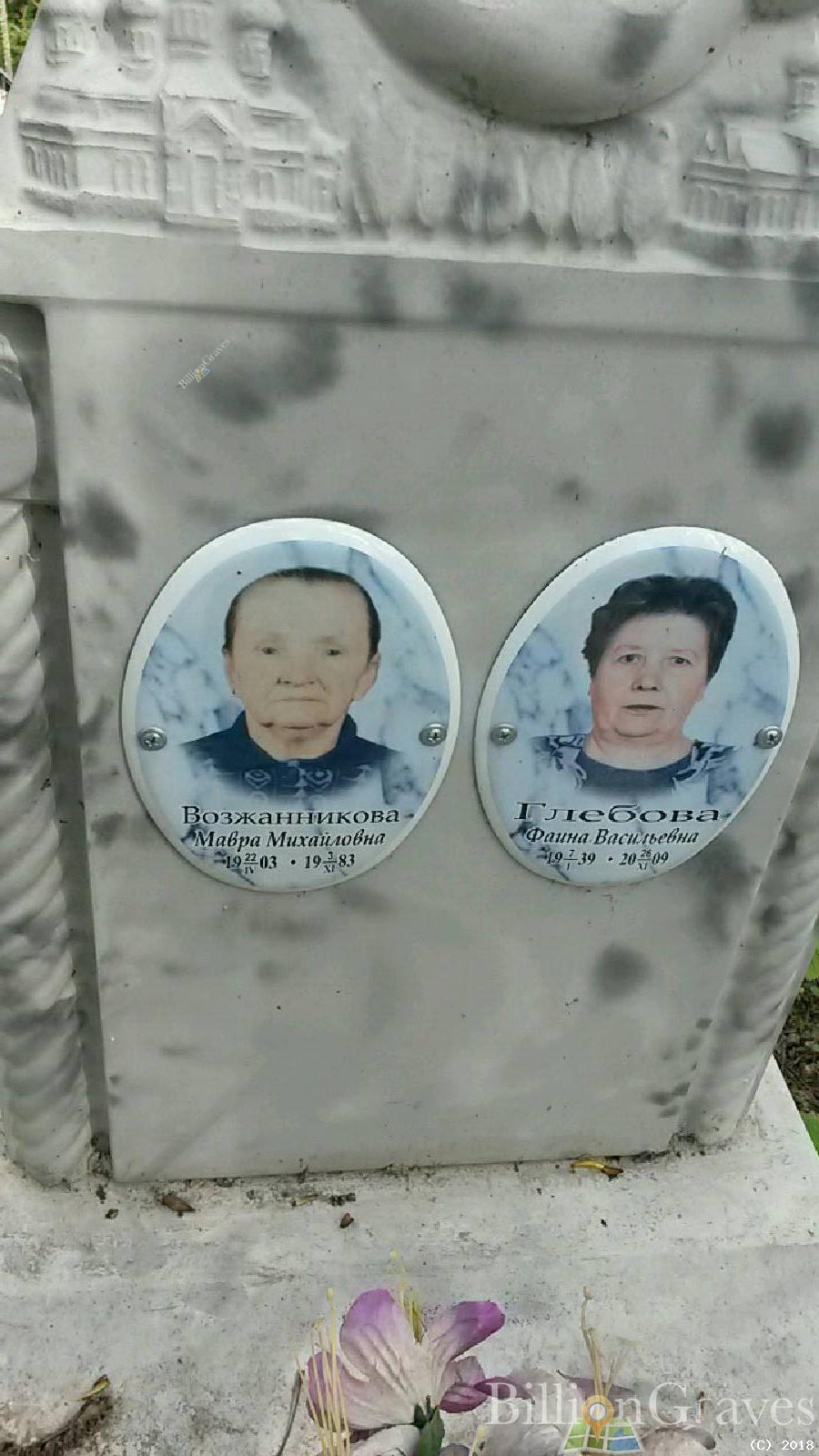 возжанникова мавра михайловна