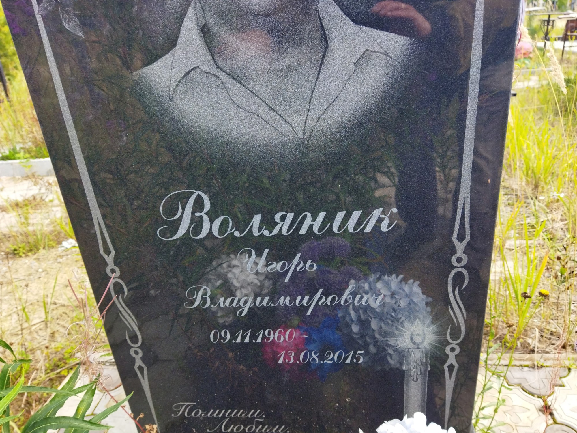 Воляник Игорь Владимирович