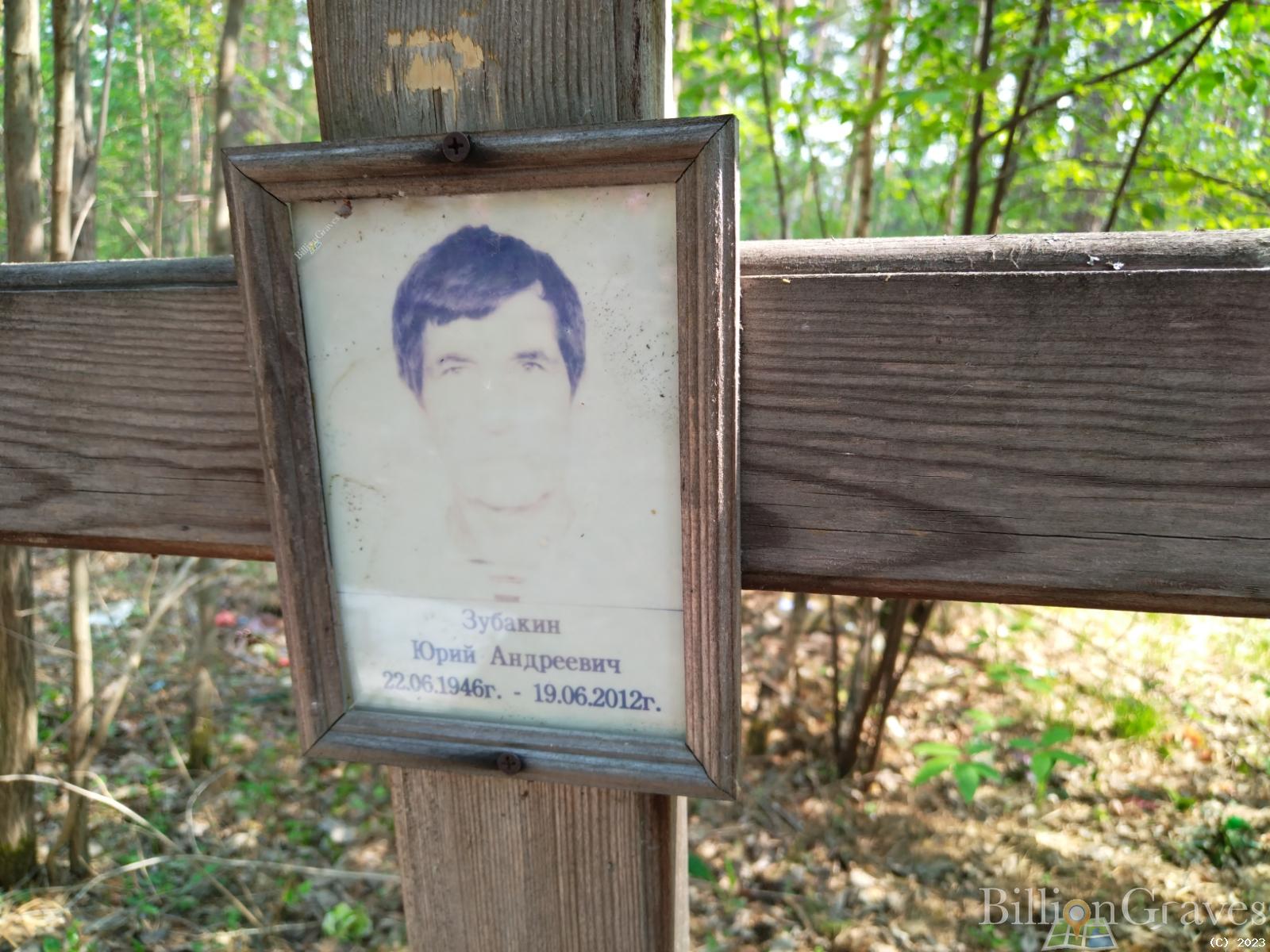 Зубакин Юрий Андреевич