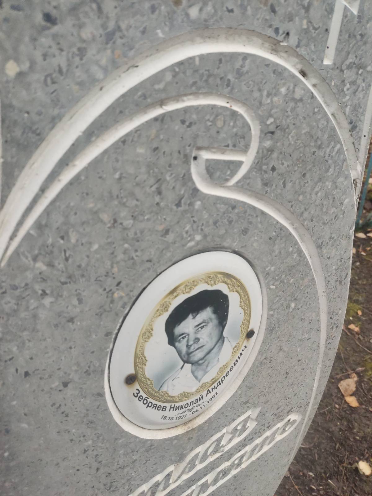 Зебряев Николай Андреевич