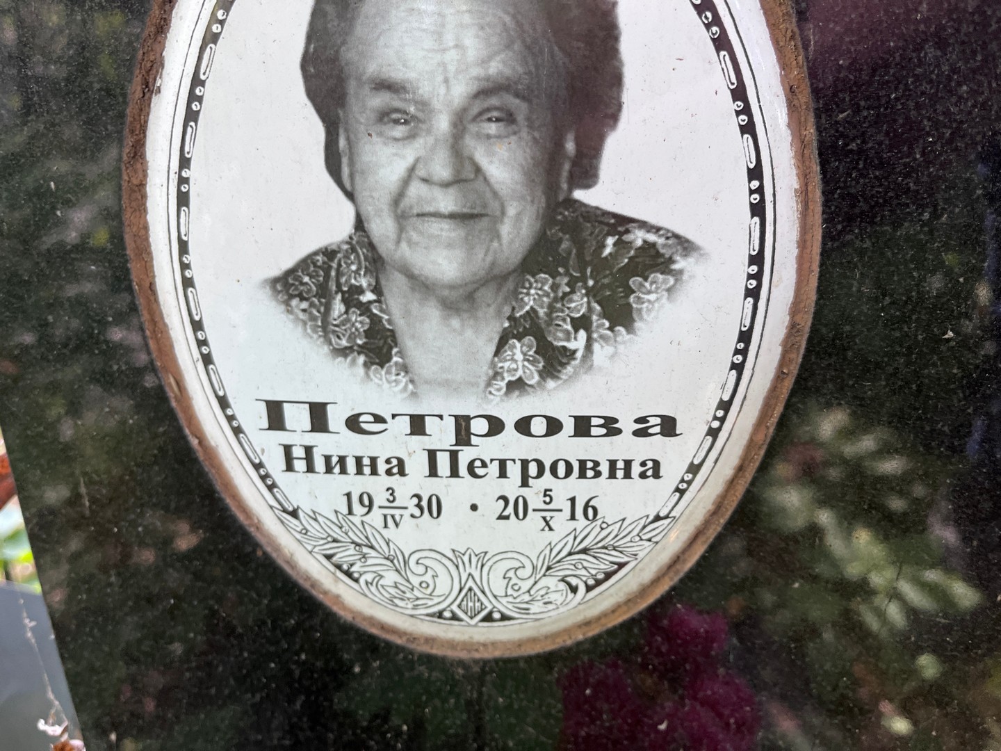 Петрова