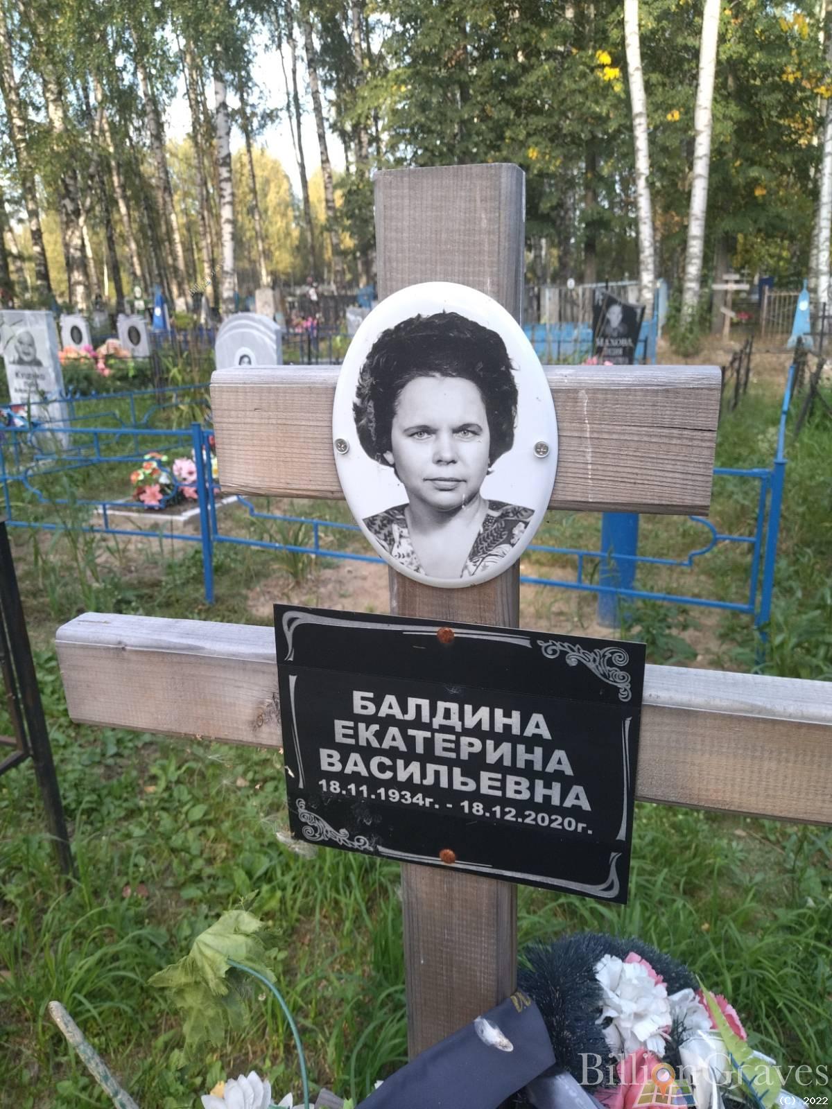 Балдина Екатерина Васильевна