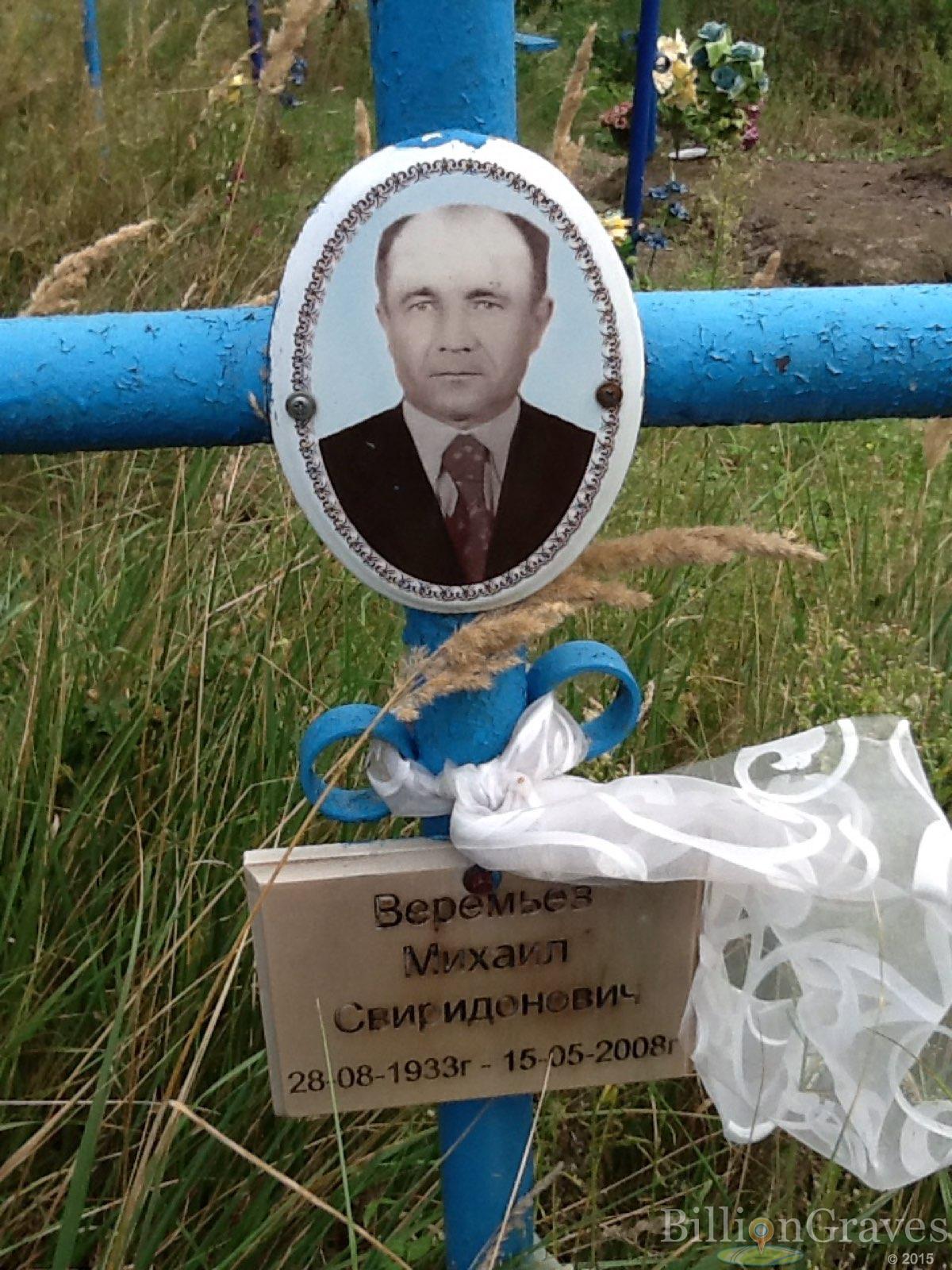 Веремьёв Михаил Свиридонович