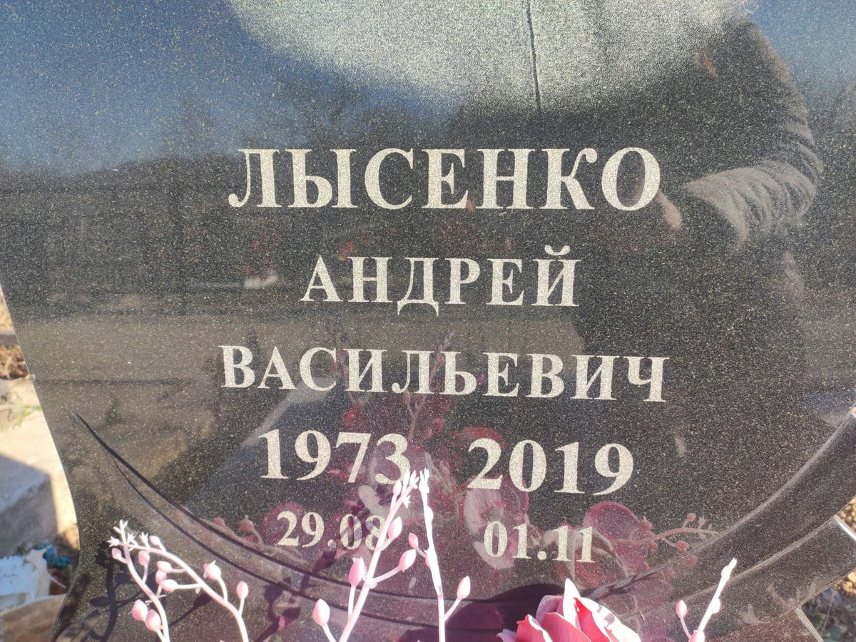 Лысенко Андрей Васильевич