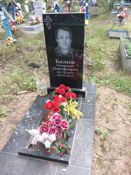 Белов Георгий Дорофеевич