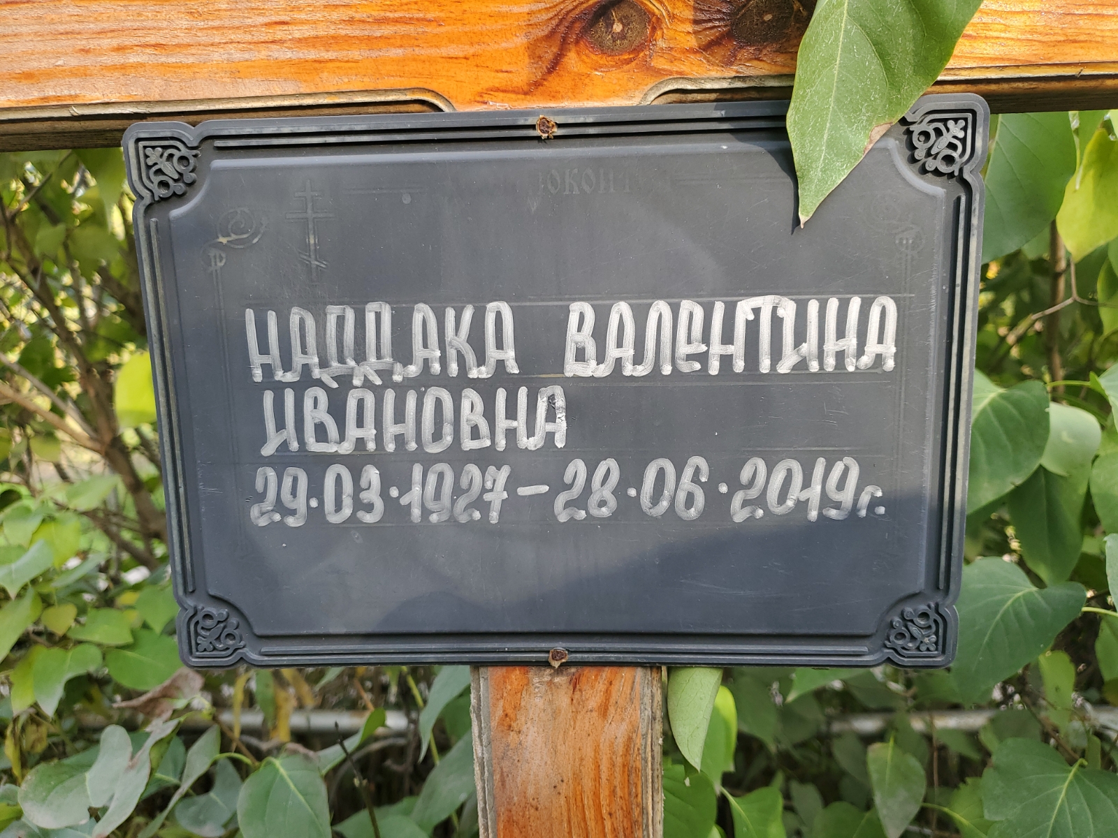 Наддака Валентина Ивановна