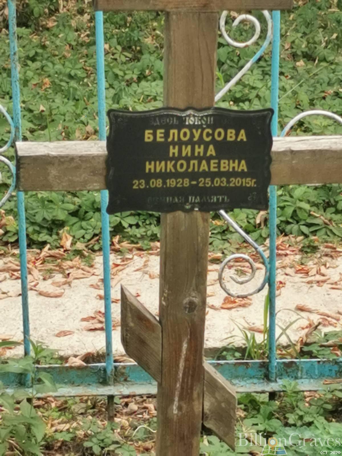 Белоусова Нина Николаевна