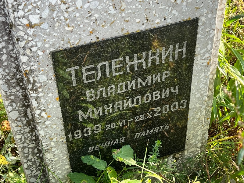 Тележкин