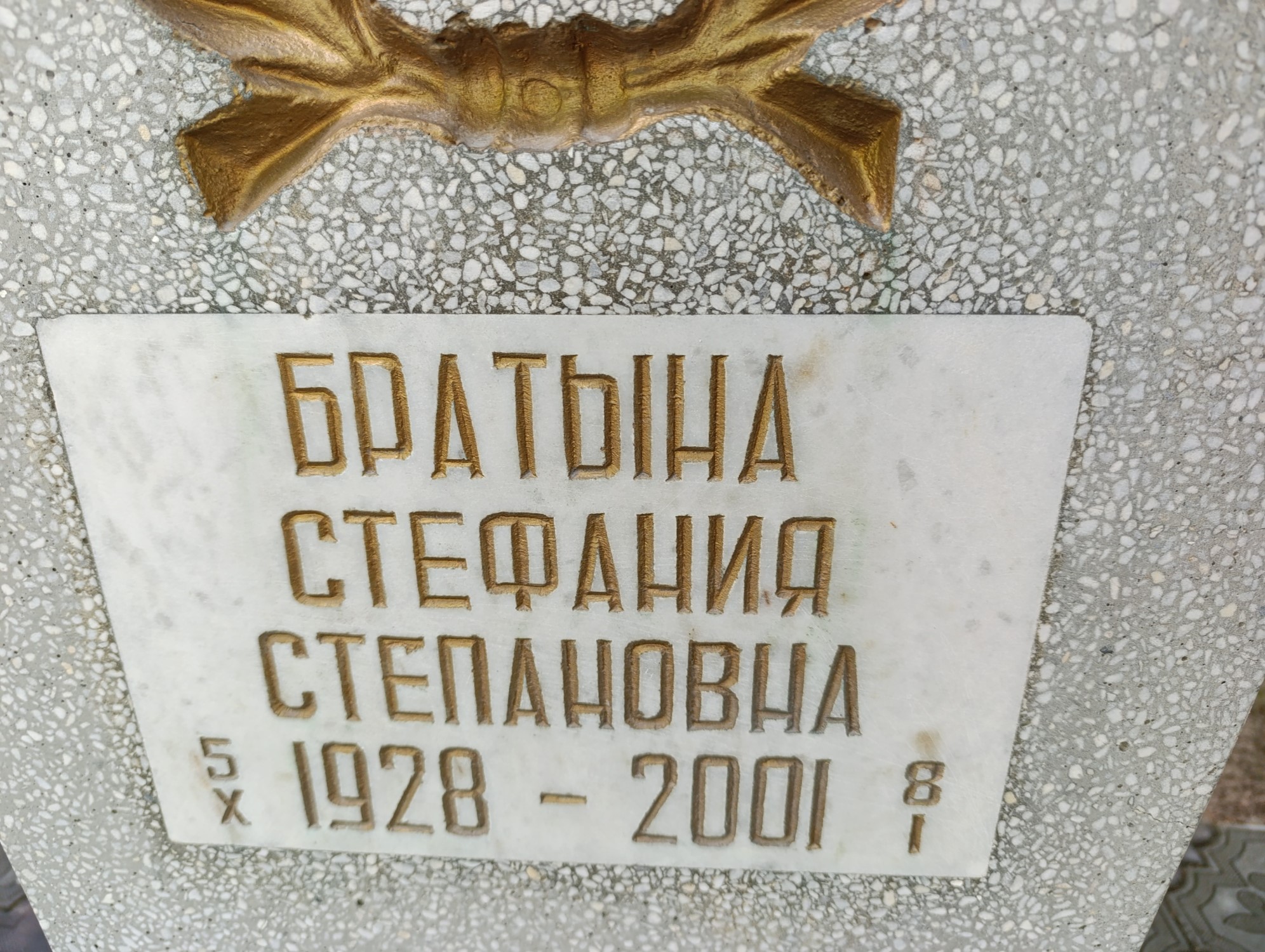 Братына Стефания Степановна