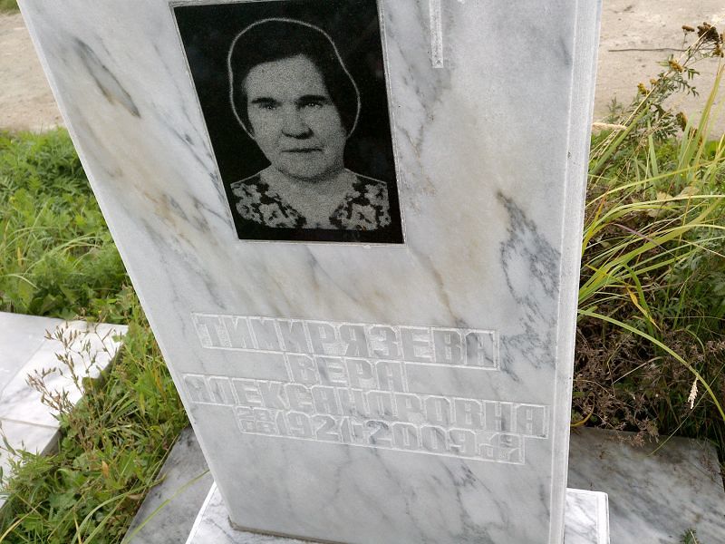 Тимирязева