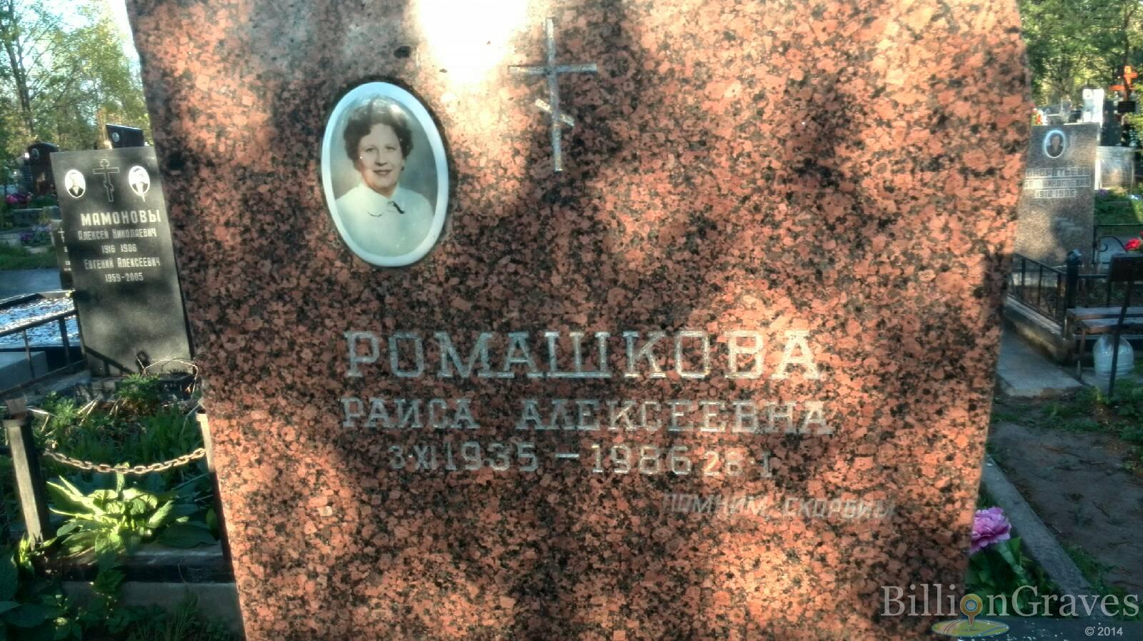 Ромашкова Раиса Алексеевна