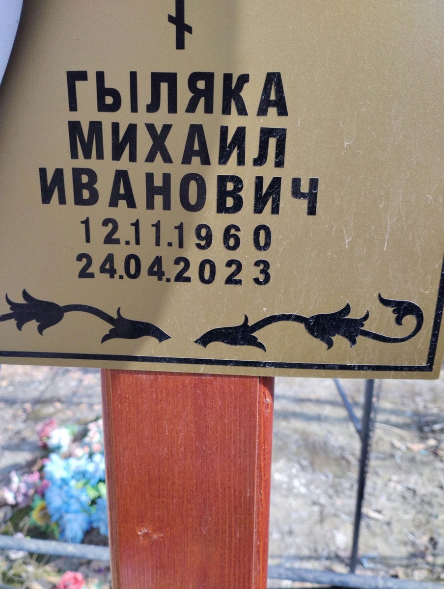Гыляка Михаил Иванович