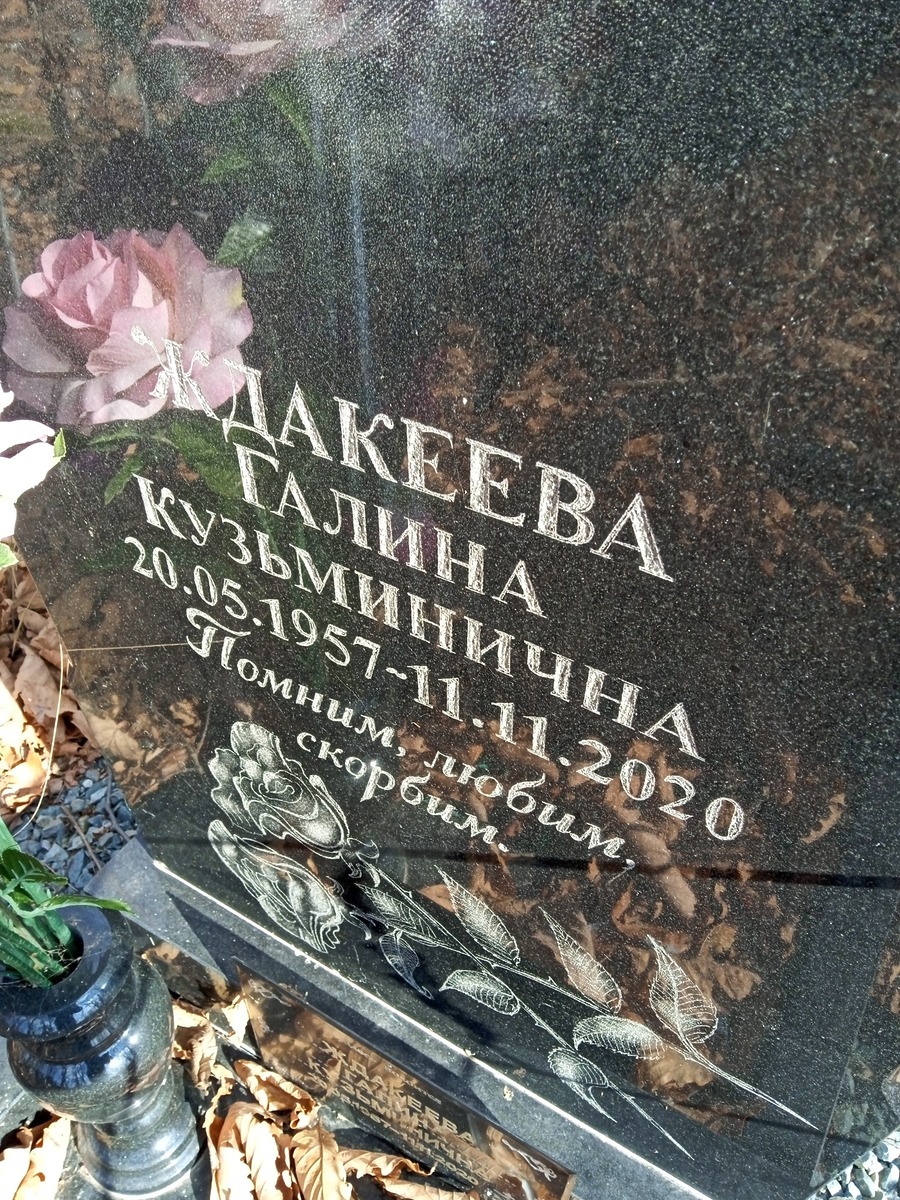 Ждакеева Галина Кузьминична