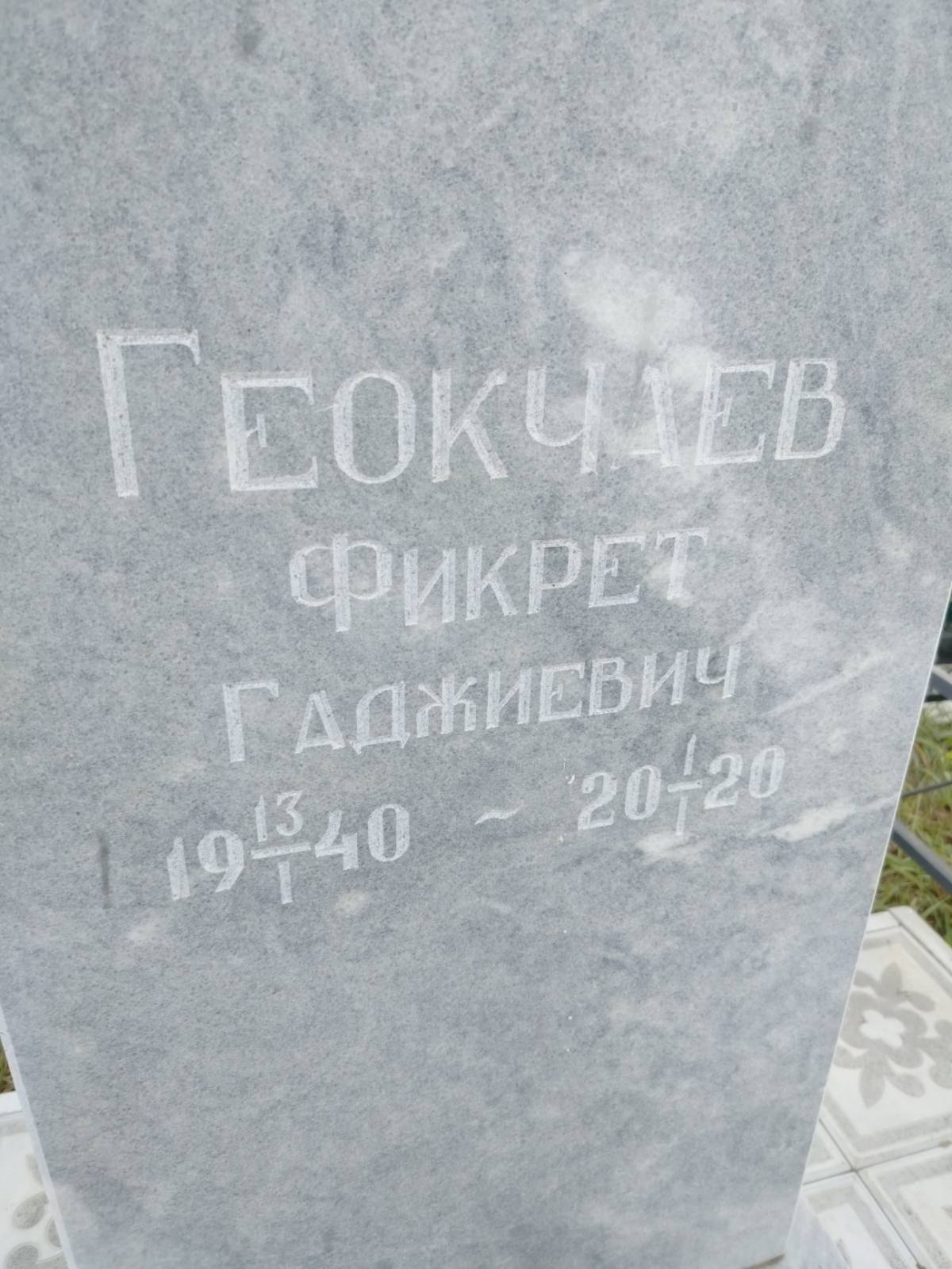Геокчаев Фикрет Гаджиевич
