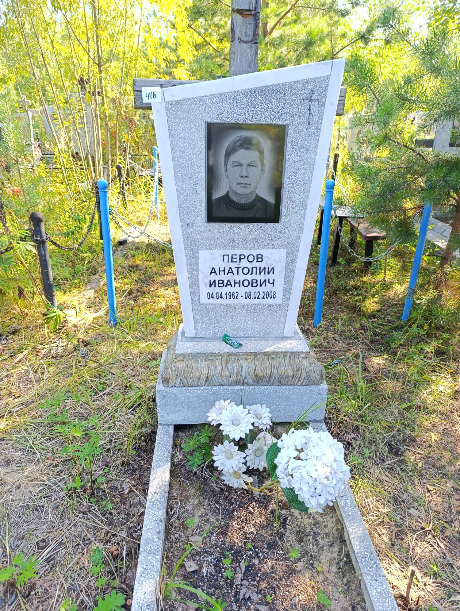 Перов Анатолий Иванович