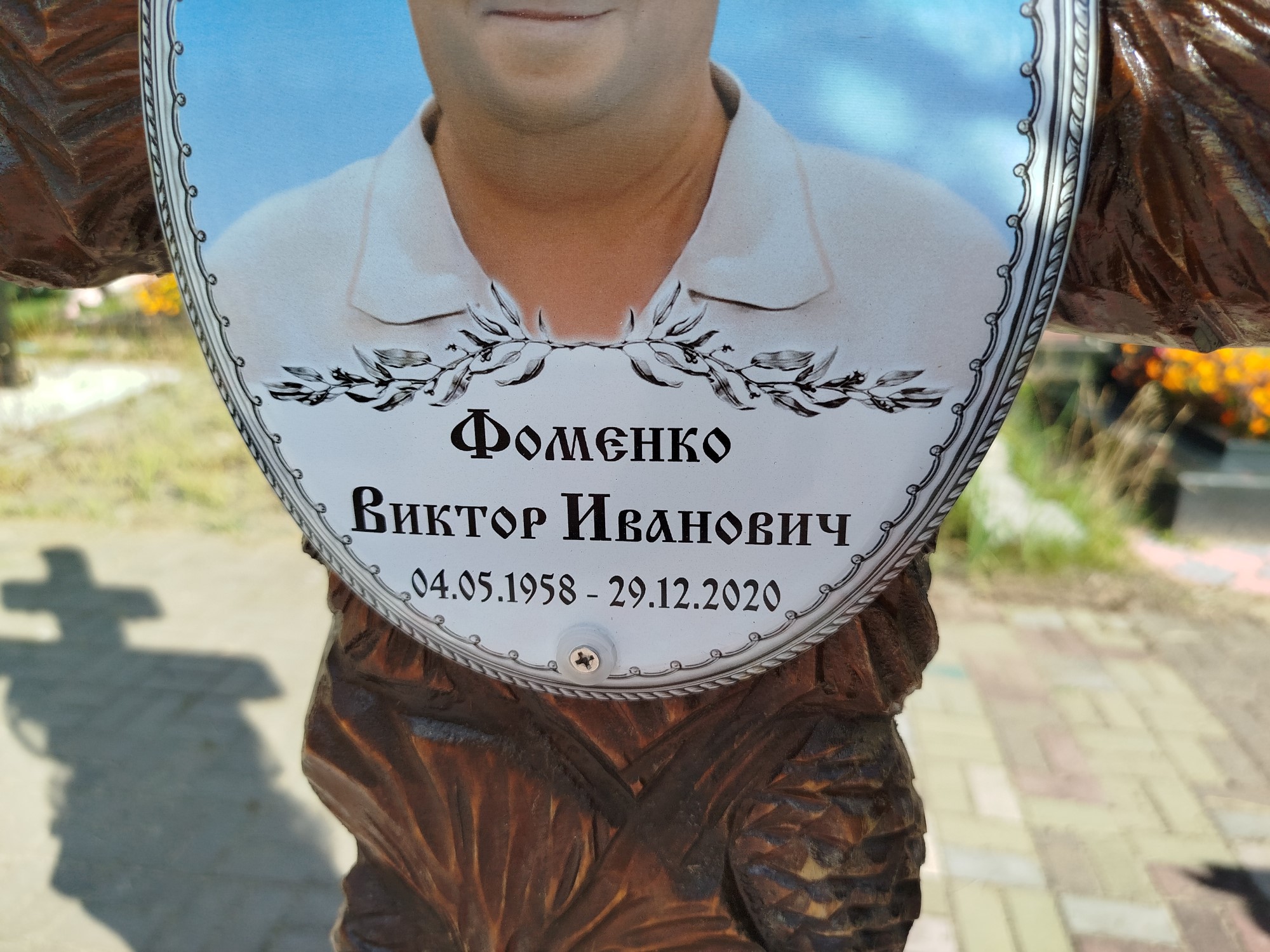 Фоменко Виктор Иванович