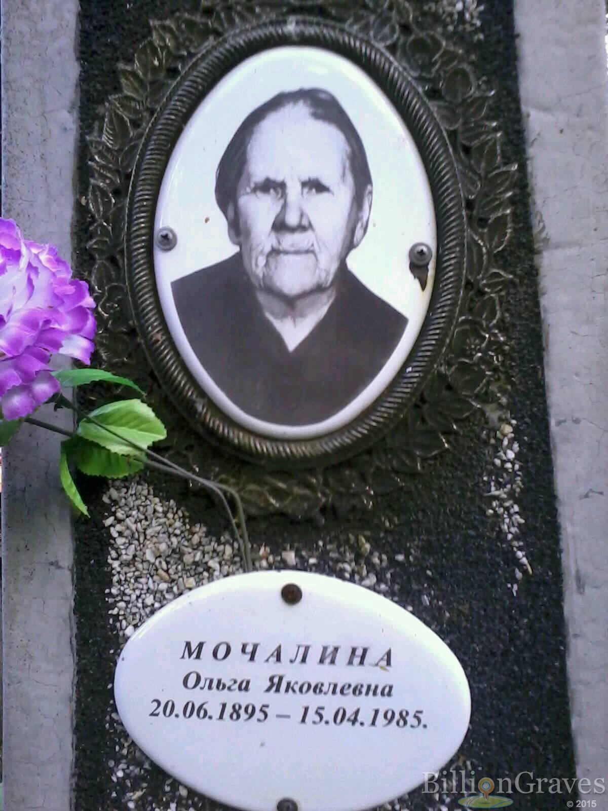 Мочалина Ольга Яковлевна