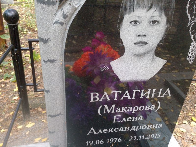 (Макарова) Ватагина Елена