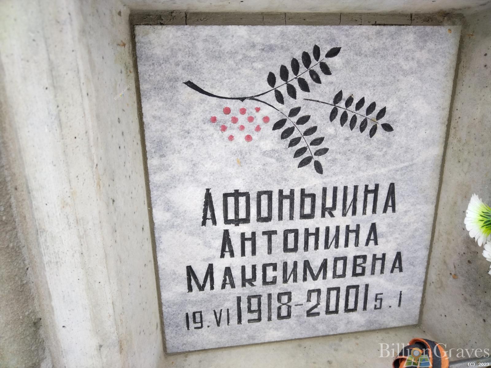 Афонькина Антонина Максимовна