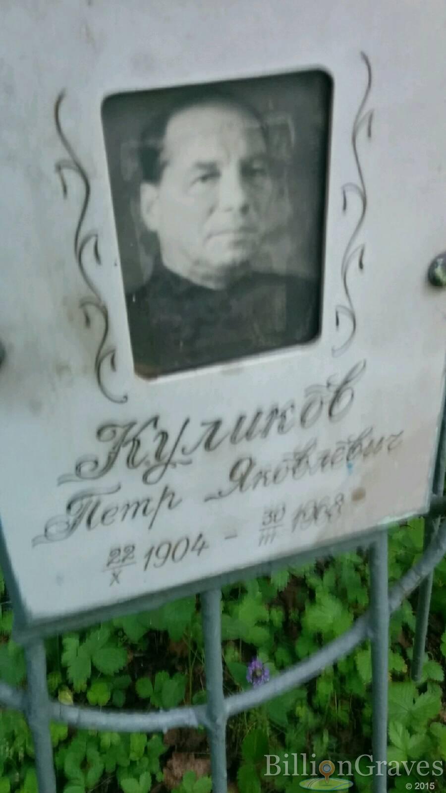 Куликов Петр Яковлевич