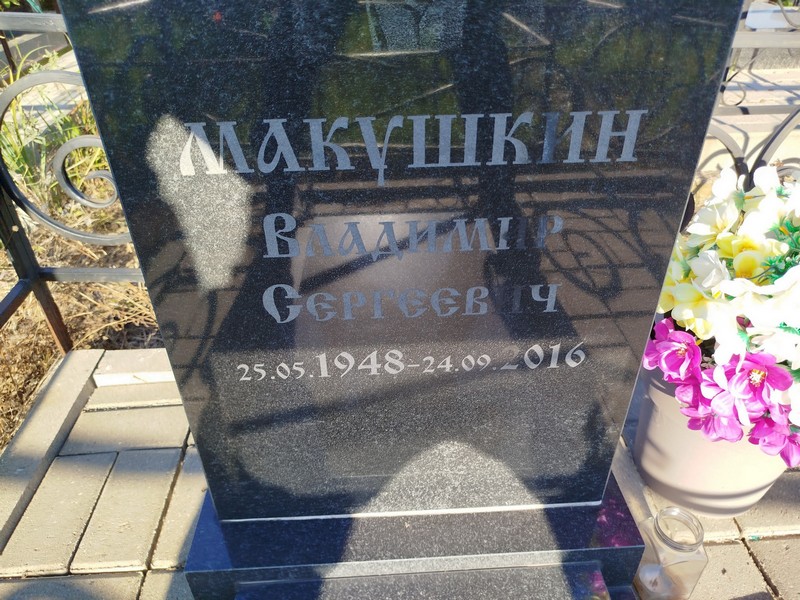 Макушкин